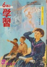 6年の学習　昭和39年3月号