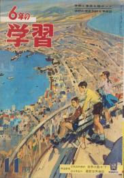 6年の学習　昭和38年11月号