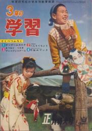 3年の学習　昭和36年1月号