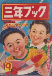 三年ブック　昭和28年9月号