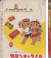 三年ブック　昭和28年9月号