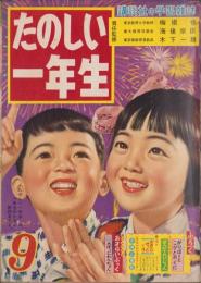 たのしい一年生　昭和33年9月号