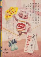 たのしい一年生　昭和33年9月号