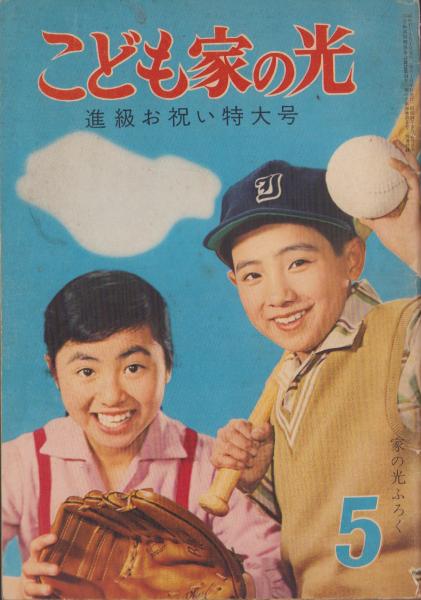 ファッション 通販 こども家の光 -家の光昭和37年5月号付録-(〈絵・小松崎茂 生活、料理誌