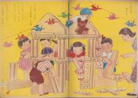 キンダーブック　-観察絵本-　昭和26年6月号　「きのはなし」　表紙画・吉澤廉三郎
