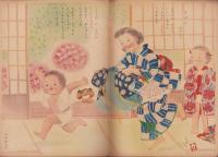 キンダーブック　-観察絵本-　昭和26年5月号　「おおきくなれ　つよくなれ」　表紙画・吉澤廉三郎