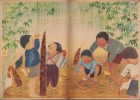 キンダーブック　-観察絵本-　昭和26年5月号　「おおきくなれ　つよくなれ」　表紙画・吉澤廉三郎