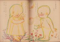 キンダーブック　-観察絵本-　昭和26年5月号　「おおきくなれ　つよくなれ」　表紙画・吉澤廉三郎