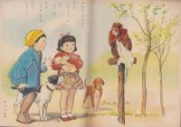 キンダーブック　-観察絵本-　昭和26年3月号　「おさるさん」　表紙画・吉澤廉三郎