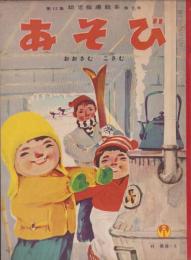 あそび　-幼児指導絵本-　昭和33年2月号　「おおさむ　こさむ」　表紙画・林義雄