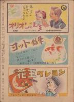 小学二年生　昭和22年8月号