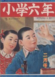 小学六年　昭和23年2月号　表紙画・小谷野半二「実験室」