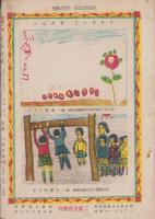 初等一年　昭和21年6月号