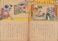 小学一年の学習　昭和25年2月号　表紙画・寺内万治郎「ぼくはたかい」