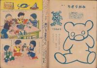 小学一年の学習　昭和25年2月号　表紙画・寺内万治郎「ぼくはたかい」