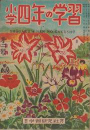 小学四年の学習　昭和23年5月号