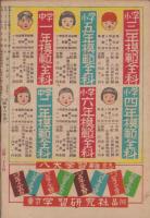 小学四年の学習　昭和23年5月号