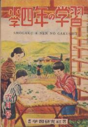 小学四年の学習　昭和23年6月号