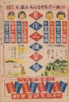小学四年の学習　昭和23年6月号