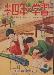 小学四年の学習　昭和23年11月号