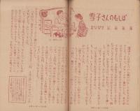 小学四年の学習　昭和23年11月号