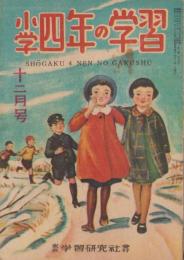 小学四年の学習　昭和23年12月号　表紙画・田中壽太郎