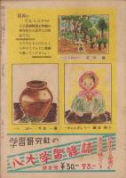 小学四年の学習　昭和23年12月号　表紙画・田中壽太郎