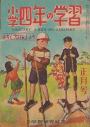 小学四年の学習　昭和24年1月号　表紙画・田中壽太郎「竹うま」