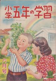 小学五年の学習　昭和24年6月号　表紙画・田中壽太郎「つゆのはれま」
