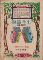 小学六年の学習　昭和23年8月号　表紙画・神谷万吉