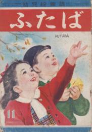 ふたば　-幼児絵雑誌-　昭和23年11月号
