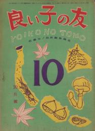 良い子の友　-低学年ノ自然観察雑誌-　昭和22年10月号　表紙画・山路眞護