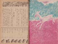 良い子の友　-低学年ノ自然観察雑誌-　昭和22年10月号　表紙画・山路眞護