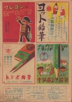 小学三年生　昭和24年10月号