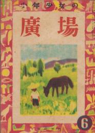 少年少女の廣場　昭和23年6月号　表紙画・中尾彰