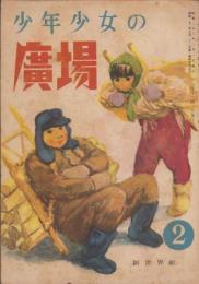 少年少女の廣場　昭和23年2月号　表紙画・まつやまふみお