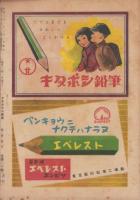 少年少女の廣場　昭和23年2月号　表紙画・まつやまふみお