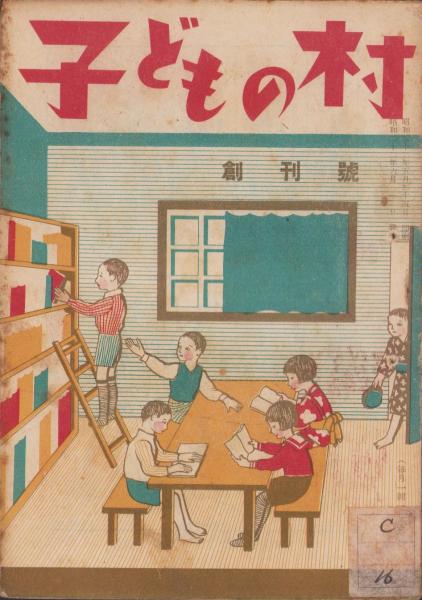 子どもの村 昭和22年6月創刊号 表紙画・村山知義(〈青山マスミ「きりの