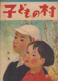 子どもの村　昭和23年3月号　表紙画・斉藤長三