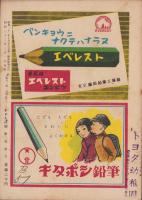 子どもの村　昭和23年3月号　表紙画・斉藤長三