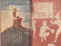 子どもの村　昭和23年3月号　表紙画・斉藤長三