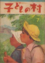 子どもの村　昭和23年7月号　表紙画・齋藤長三