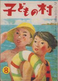 子どもの村　昭和23年8月号　表紙画・齋藤長三