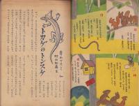 子どもの村　昭和23年8月号　表紙画・齋藤長三