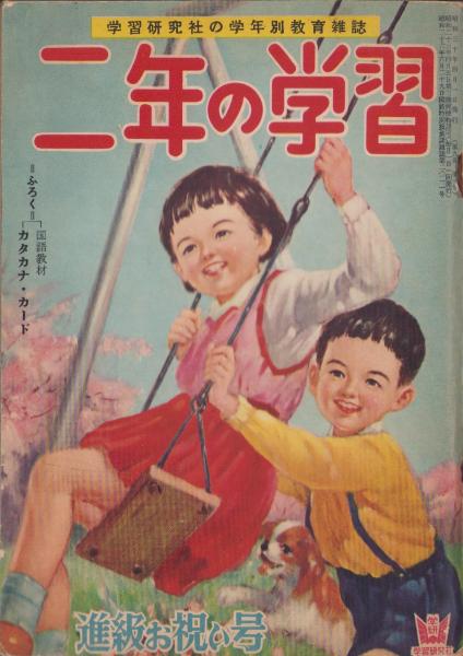 二年の学習 昭和30年4月号(〈（詩）サトウ・ハチロー、絵・林義雄「一