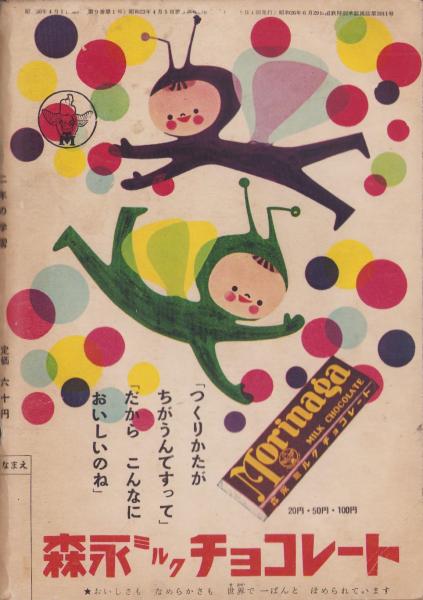 二年の学習 昭和30年4月号(〈（詩）サトウ・ハチロー、絵・林義雄「一