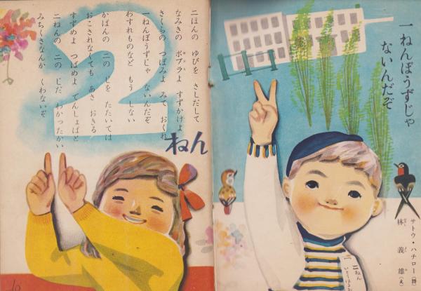 二年の学習 昭和30年4月号(〈（詩）サトウ・ハチロー、絵・林義雄「一