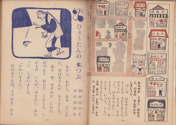 二年の学習 昭和30年4月号(〈（詩）サトウ・ハチロー、絵・林義雄「一