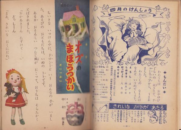 二年の学習 昭和30年4月号(〈（詩）サトウ・ハチロー、絵・林義雄「一