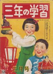 三年の学習　昭和27年3月号　表紙画・玉井力三